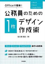 公務員のための「１枚デザイン」作成術　Ｏｆｆｉｃｅで簡単！