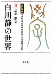 白川静の世界　思想・歴史