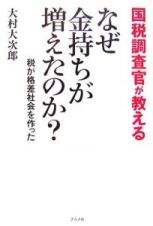 国税調査官が教えるなぜ金持ちが増えたのか？