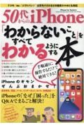 ５０代からのｉＰｈｏｎｅ「わからないこと」をすべてわかるようにする本　ｉＰｈｏｎｅの「なぜ」「困った」をＱ＆Ａでまるごと