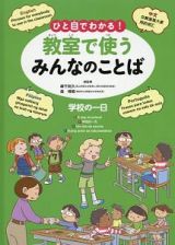 ひと目でわかる！教室で使うみんなのことば　学校の一日