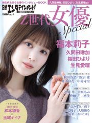 日経エンタテインメント！Ｚ世代女優Ｓｐｅｃｉａｌ　福本莉子／久間田琳加／桜田ひより／生見愛瑠