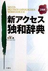 新アクセス独和辞典