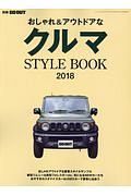 おしゃれ＆アウトドアなクルマ　ＳＴＹＬＥ　ＢＯＯＫ　２０１８