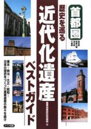 歴史を巡る　近代化遺産ベストガイド　首都圏