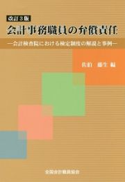 会計事務職員の弁償責任