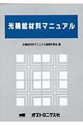 光機能材料マニュアル