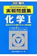 大学入試センター試験実戦問題集　化学１　２００８