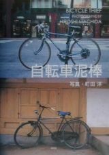 自転車泥棒