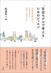 「社会モデルで考える」ためのレッスン　障害者差別解消法と合理的配慮の理解と活用のために