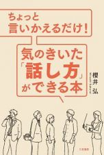 ちょっと言いかえるだけ！　気のきいた「話し方」ができる本