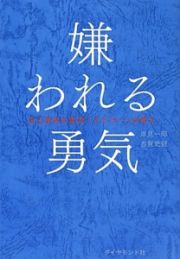 嫌われる勇気