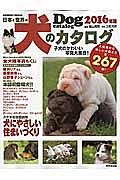 日本と世界の犬のカタログ　２０１６