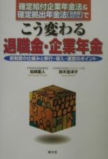 確定給付企業年金法＆確定拠出年金法（日本版４０１ｋ）でこう変