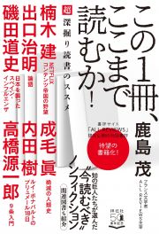 この１冊、ここまで読むか！超深堀り読書のススメ