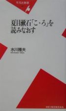 夏目漱石「こゝろ」を読みなおす