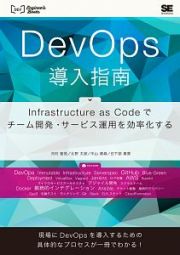 ＤｅｖＯｐｓ導入指南　Ｉｎｆｒａｓｔｒｕｃｔｕｒｅ　ａｓ　Ｃｏｄｅでチーム開発・サービス運用を効率化する