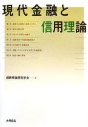 現代金融と信用理論