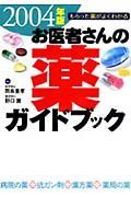 お医者さんの薬ガイドブック　２００４