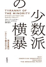 少数派の横暴　民主主義はいかにして奪われるか