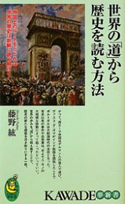 世界の「道」から歴史を読む方法