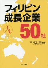 フィリピン成長企業５０社