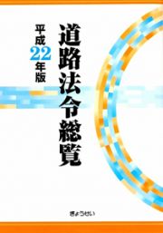 道路法令総覧　平成２２年