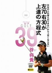 ＧＯＬＦ　ｍｅｃｈａｎｉｃ　３９　左右の入れ替えができないから上手くならない　左７０右３０が上達の方程式　谷将貴