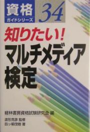 知りたい！マルチメディア検定