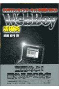 ＷｅｂＢｏｙ活用術