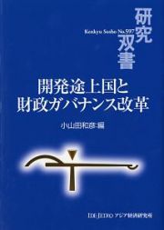 開発途上国と財政ガバナンス改革