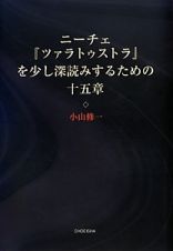 ニーチェ『ツァラトゥストラ』を少し深読みするための十五章