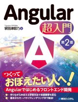 Ａｎｇｕｌａｒ　超入門　第２版