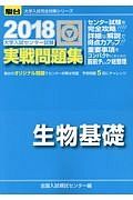 大学入試センター試験　実戦問題集　生物基礎　駿台大学入試完全対策シリーズ　２０１８