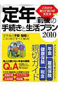 「定年」前後の手続きと生活プラン　２０１０