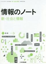 情報のノート「新・社会と情報」