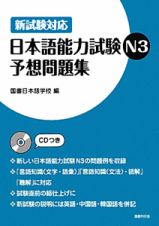 日本語能力試験　Ｎ３　予想問題集　ＣＤつき