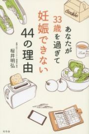 あなたが３３歳を過ぎて妊娠できない４４の理由