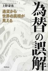 「為替」の誤解