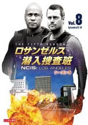 ロサンゼルス潜入捜査班　～ＮＣＩＳ：Ｌｏｓ　Ａｎｇｅｌｅｓ　シーズン５Ｖｏｌ．８