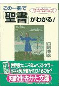 この一冊で「聖書」がわかる！