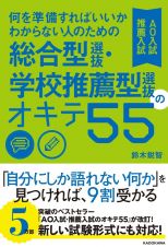 何を準備すればいいかわからない人のための総合型選抜・学校推薦型選抜（ＡＯ入試・推薦入試）のオキテ５５