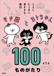 モチ田とカトちゃん　１００ものがたり　とるにたらない気ままな毎日