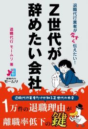 退職代行業者が今すぐ伝えたい！　Ｚ世代が辞めたい会社