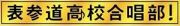 表参道高校合唱部Ｖｏｌ．５