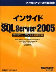 インサイドＭｉｃｒｏｓｏｆｔ　ＳＱＬ　Ｓｅｒｖｅｒ２００５　クエリチューニング＆最適化編