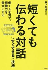 短くても伝わる対話　すぐできる技法　ＺＥＴＴＡＩ　ＷＡＫＡＲＵ　ＩＩＫＯＴＯ　ＺＥＮＢＵ