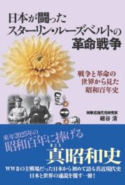 日本が闘ったスターリン・ルーズベルトの革命戦争　戦争と革命の世界から見た昭和百年史