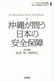 沖縄が問う日本の安全保障　シリーズ日本の安全保障４