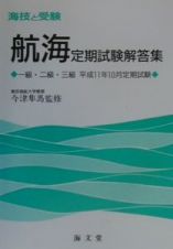 航海定期試験解答集一・二・三級　平成１１年１０月定期